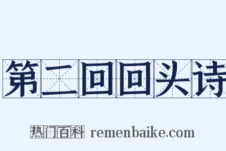 第二回回头诗是什么意思的图片